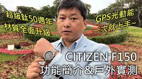 【戶外實測】CITIZEN F150 光動能 GPS衛星對時錶 超級鈦50週年 .